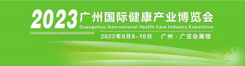 2023广州国际健康产业博览会（9月8-10日开展）