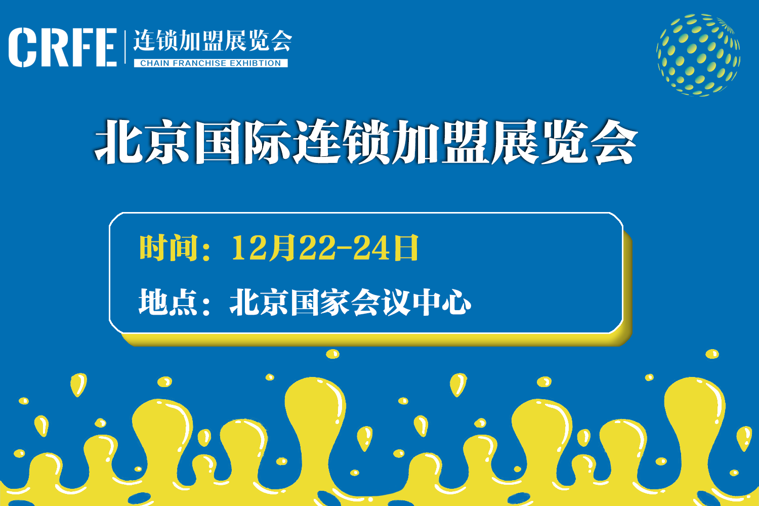 2023CRFE12月北京连锁加盟展览会