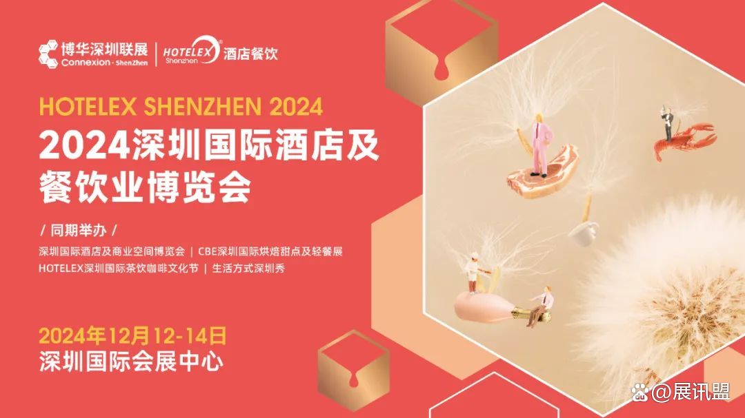 2024深圳咖啡机及配件展HOTELEX