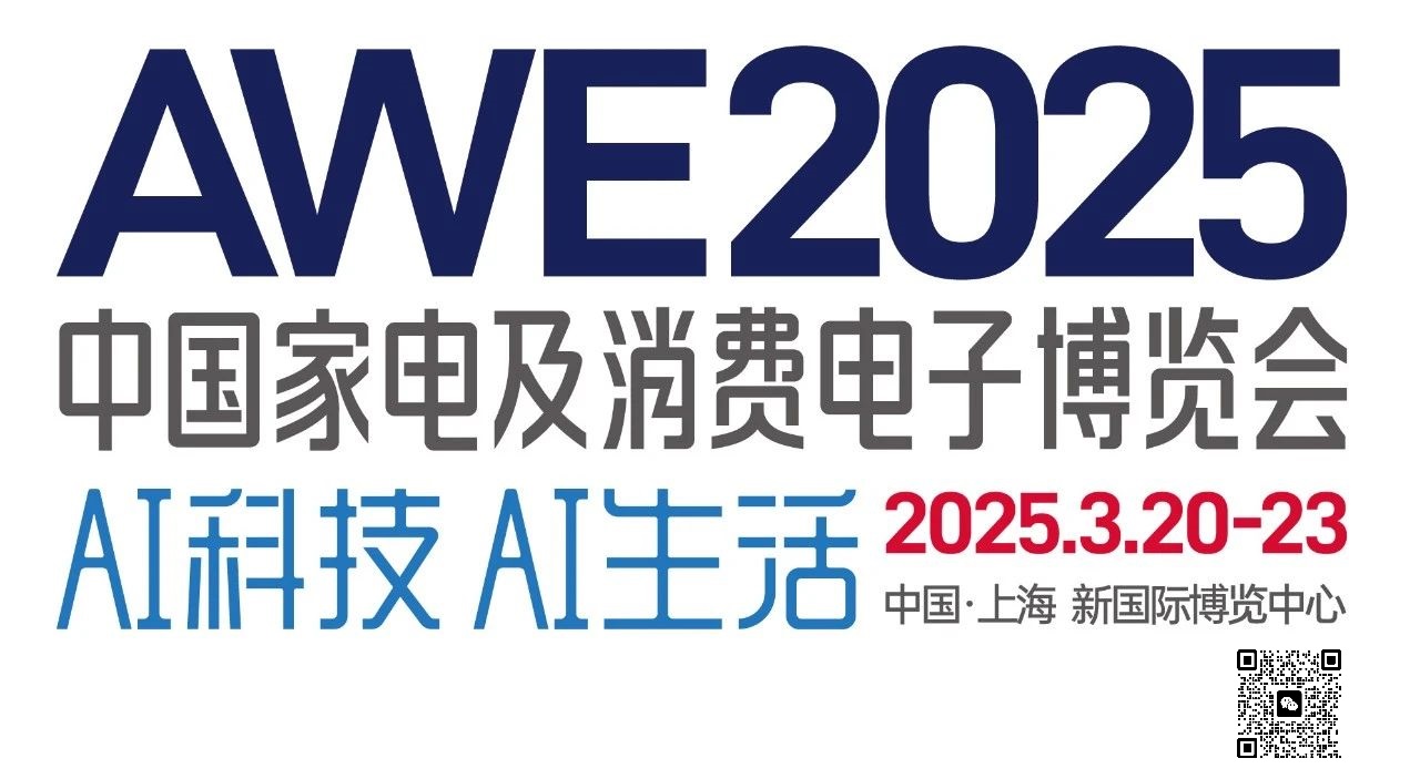 2025中国（上海）家电展AWE