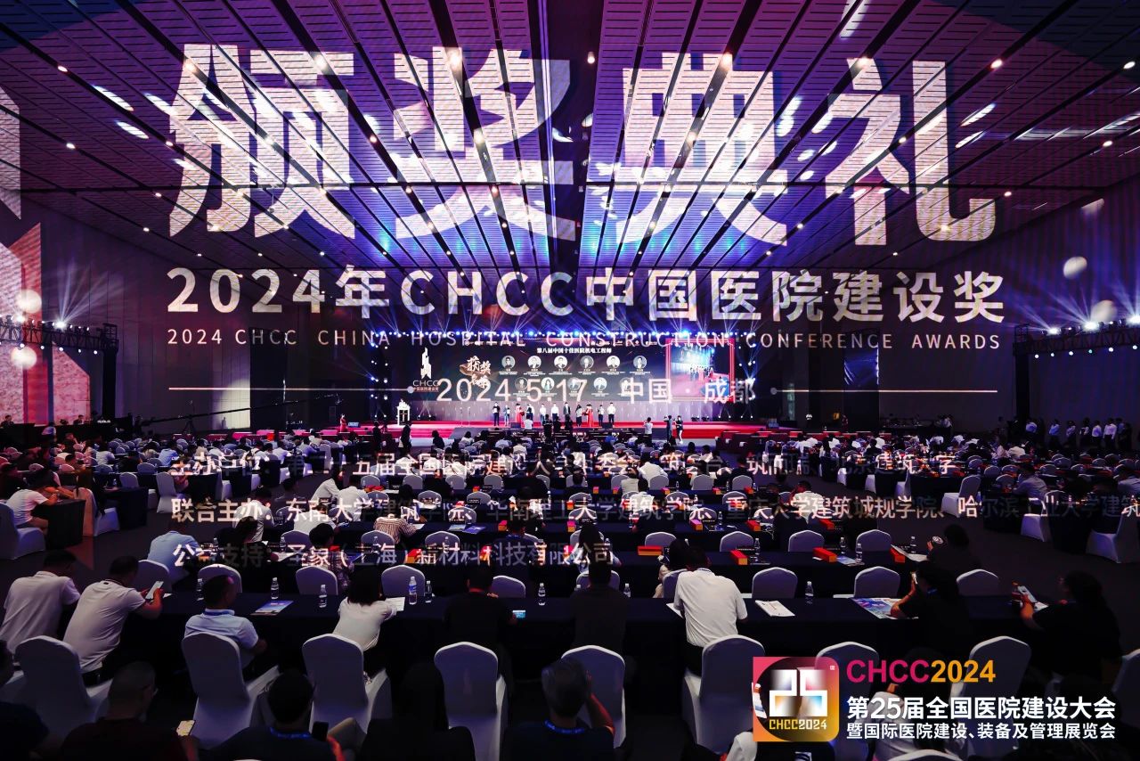 CHCC2025第26届全国医院建设大会【官方网站】