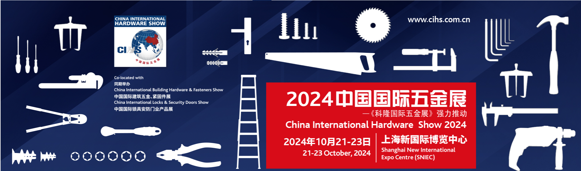 2024中国（上海）国际五金展