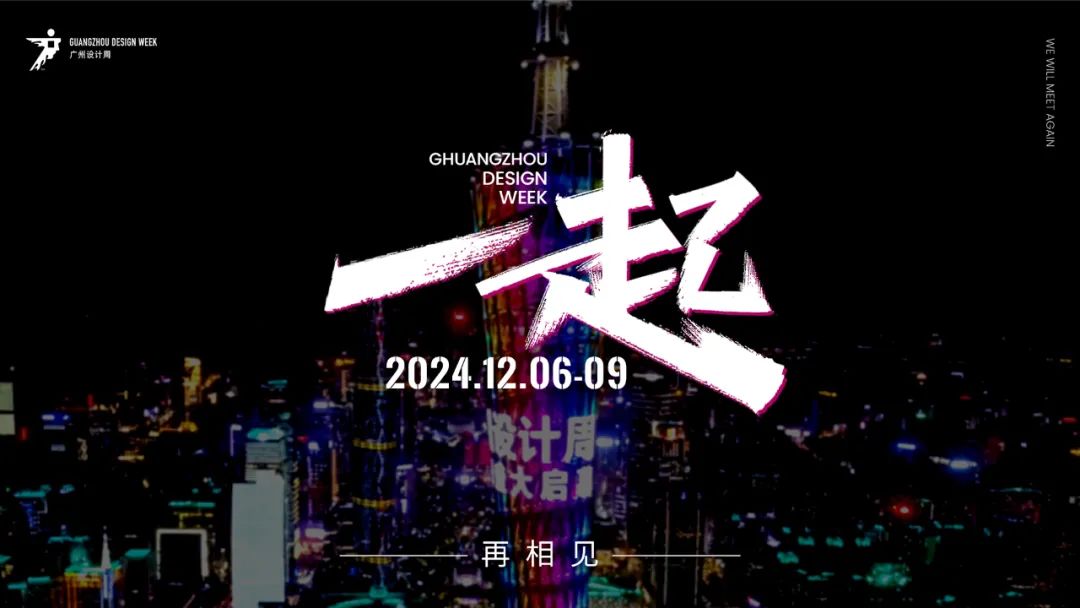 参加2024广州设计周——一起，破圈！  一起，破困！  一起，破局！