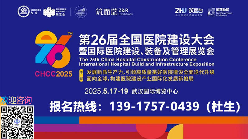 CHCC2025全国医院建设大会-武汉医院防火板系统展【官网报名】