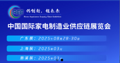 CAEE2025家电与消费电子制造业供应链展览会 移师深圳国际会展中心（宝安新馆）