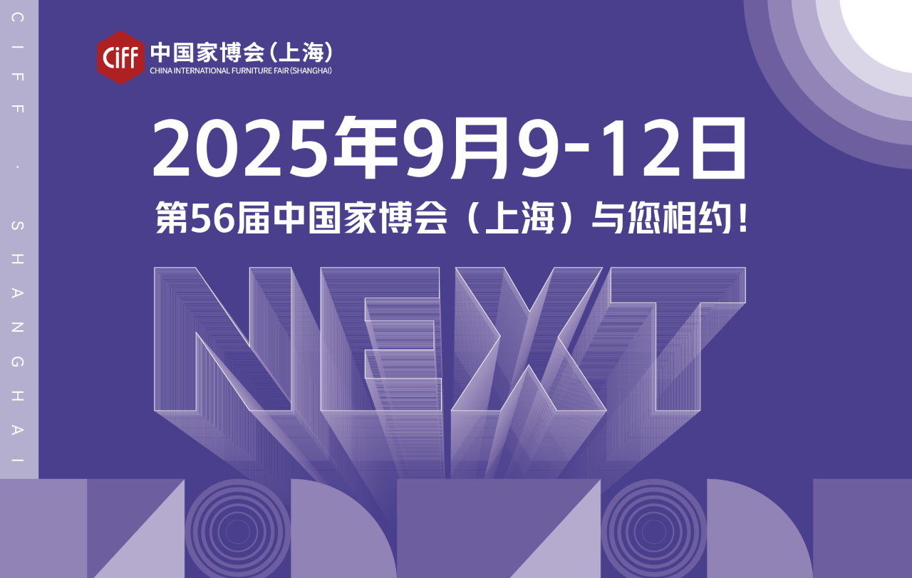 关注2025第56届上海家博会【CIFF上海国际家具博览会主办方报价】