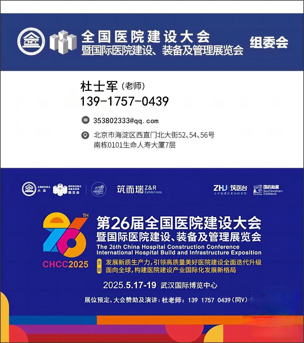 CHCC2025年第26届全国医院建设大展|面向全球，构建医院建设产业国际化发展新格局