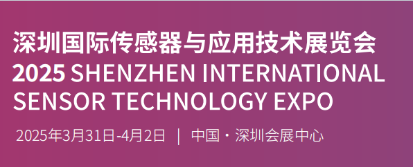 2025深圳国际传感器与应用技术展览会