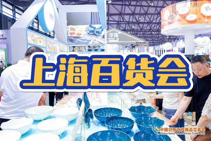 2025中国日用品百货交易会（上海百货会）