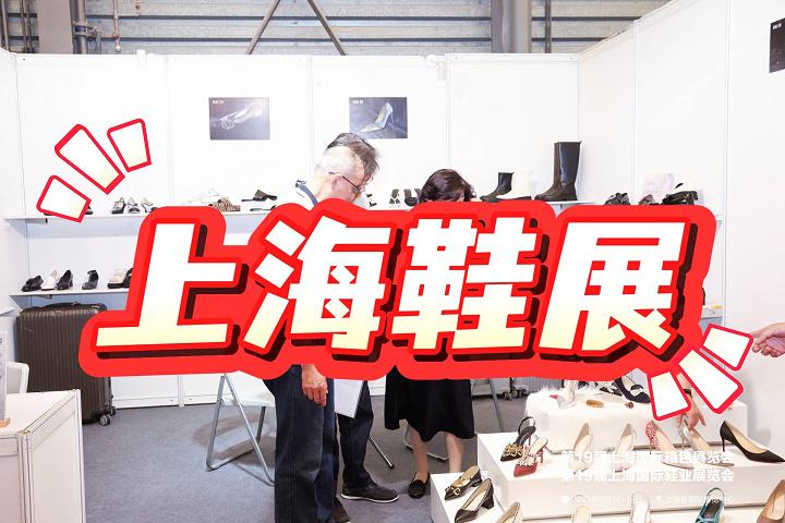 2025中国鞋业展|上海国际鞋类博览会