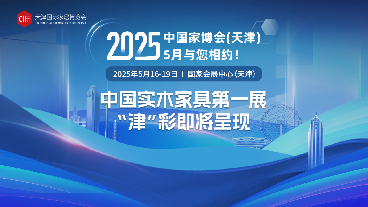 2025第2届天津家博会【主办方好展位】现代家具展览会