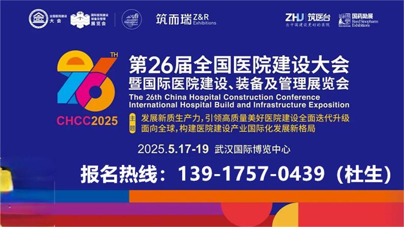 医院展官宣-2025国际医院特殊病房系统展【2025第26届全国医院建设大会】CHCC2025火热招商中