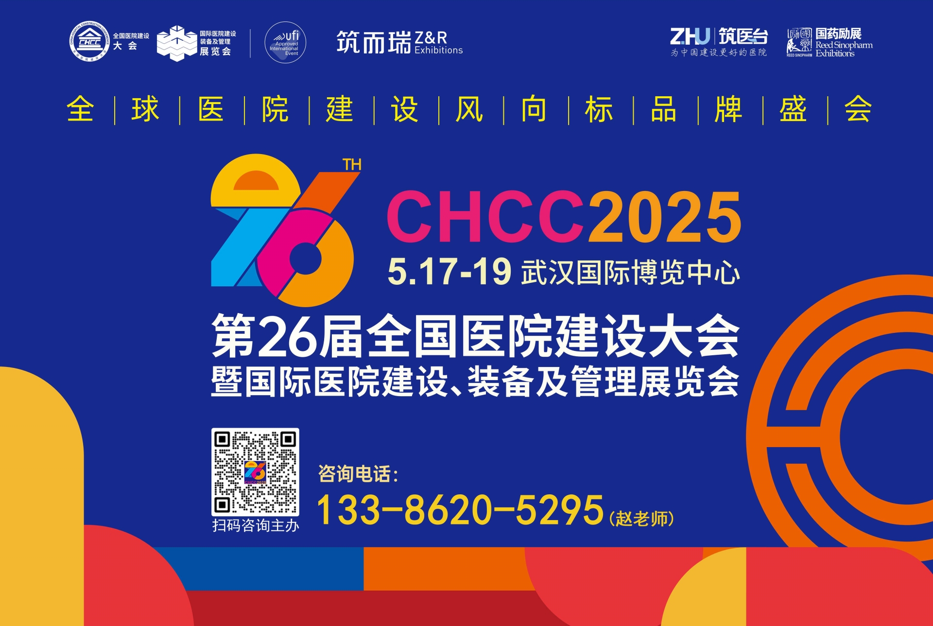 ​官方刚发布-CHCC2025第26届全国医院建设大会【智慧病区管理系统展览会】