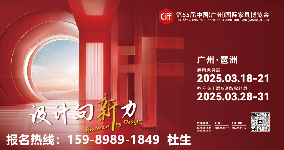CIFF 2025第55届中国家博会（广州）主办联系人：杜先生 15989891849 微信同号