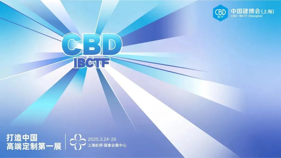 2025上海建博会暨虹桥设计周CBD（主办方电话及报价）