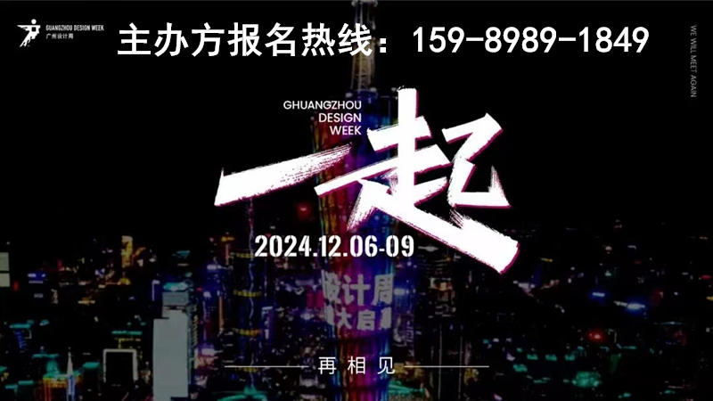 官宣2024广州设计周【联系人：杜先生 15989891849 微信同号】