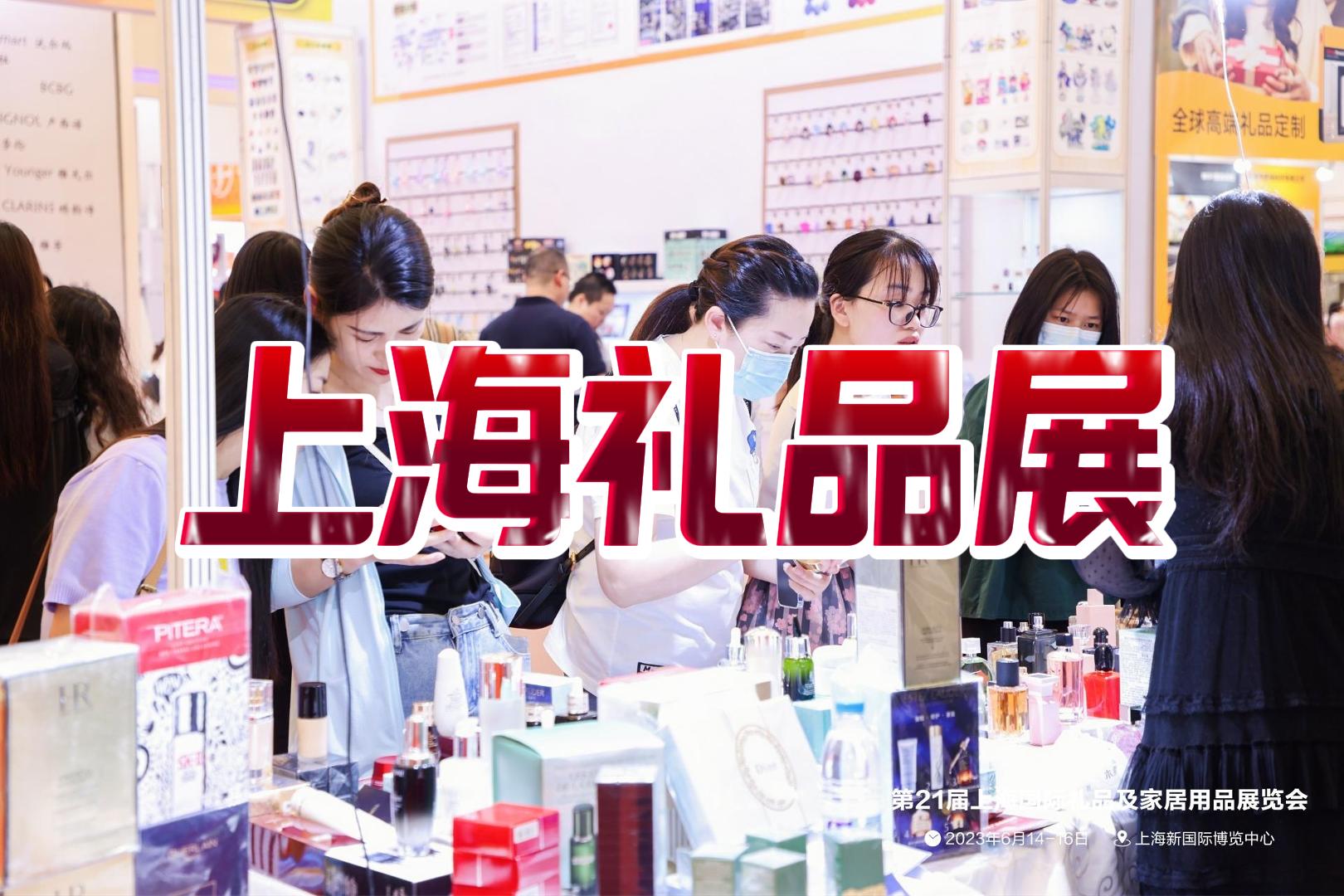 2025上海礼品展览会/中国礼品展