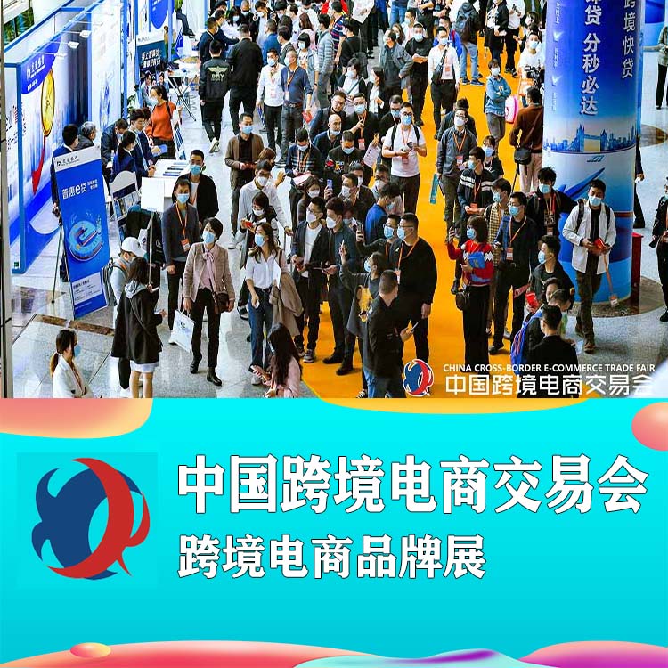 2025福州跨境电商交易会