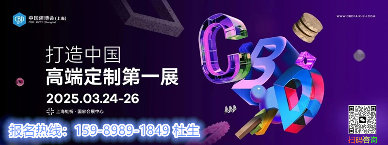 主办方官宣！2025中国建博会（上海）首届“虹桥设计周”主办单位: 中国对外贸易中心（集团）、中国建筑装饰协会