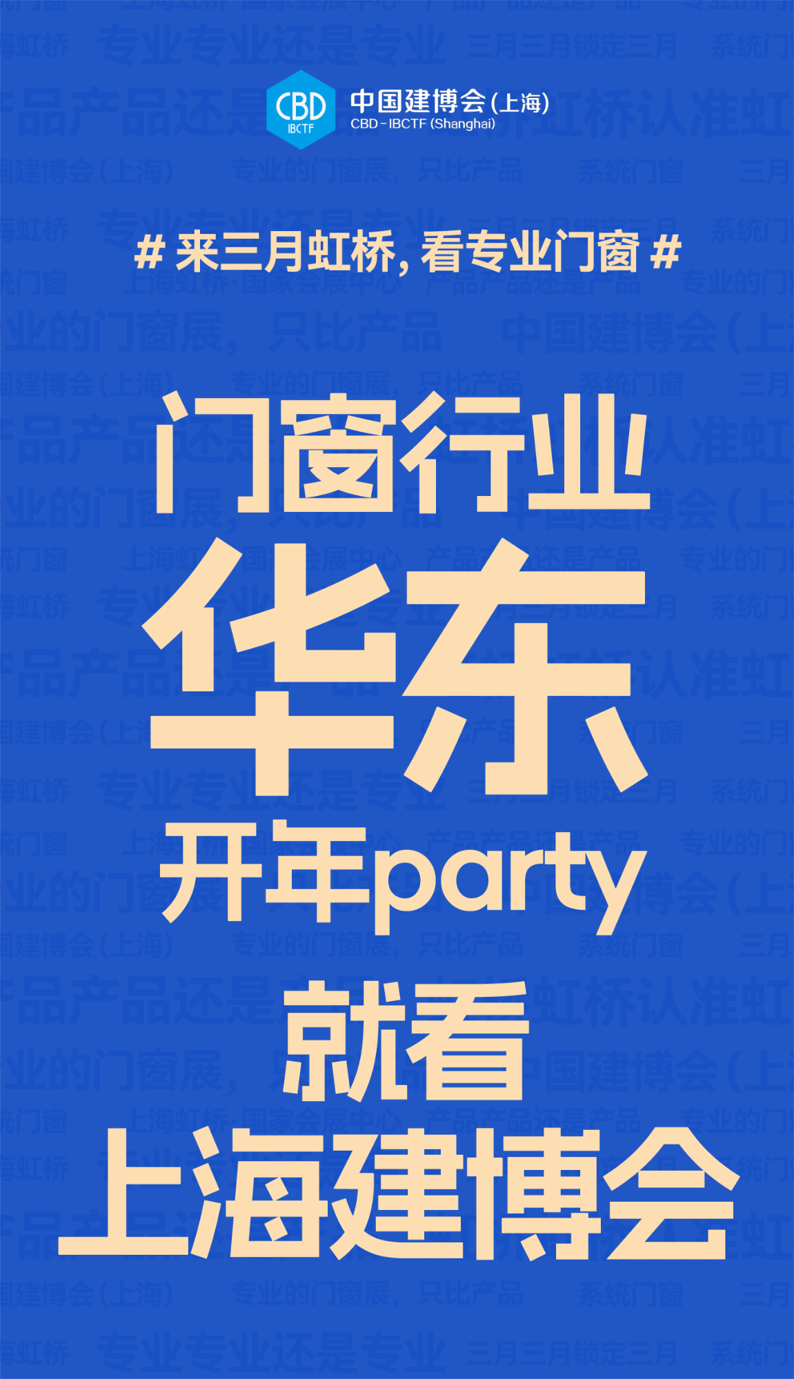 主办方报名2025上海建博会暨上海门窗展-同期首届虹桥设计周【展区划分】