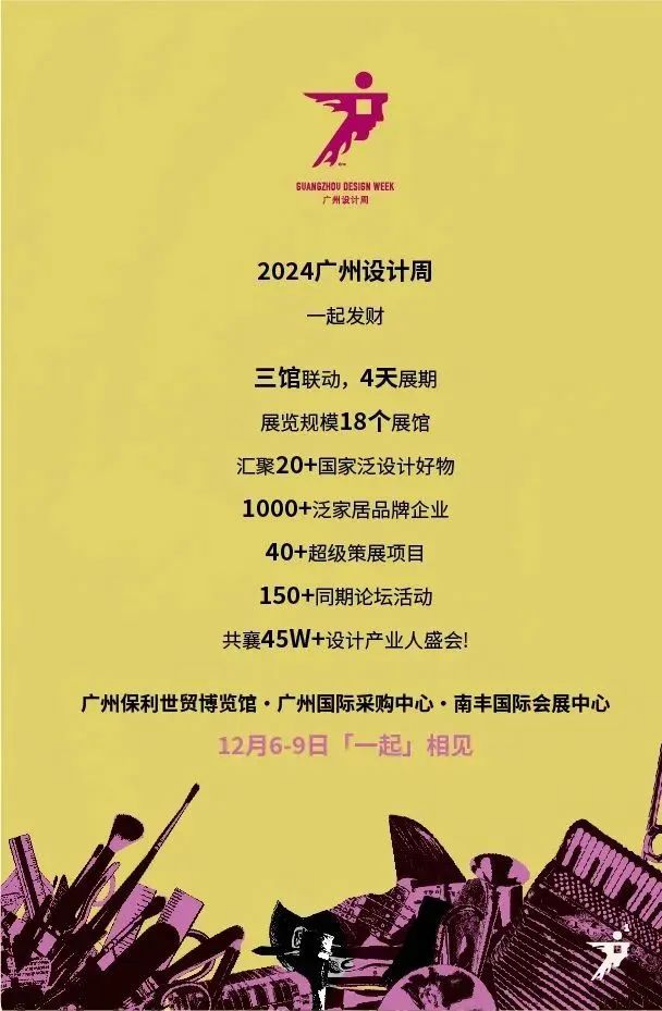 主办方通知：12月6-9日来「豪宅100设计博览会」，一起看国际进口、国内顶尖的豪宅设计！广州设计周主办