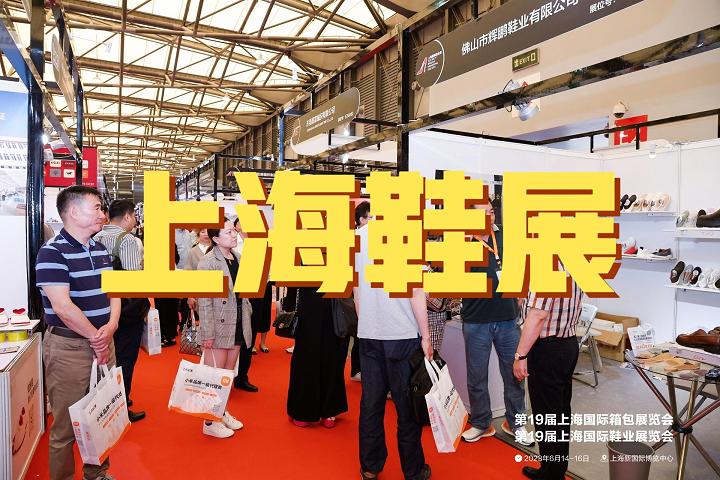 国际鞋展-2025中国鞋类博览会（上海）