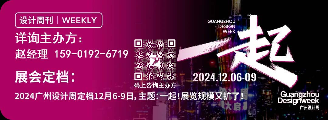 2024广州设计周主办方官宣！【重磅福利来袭】来广州追咖 追新锐的2024广州设计周超级会员