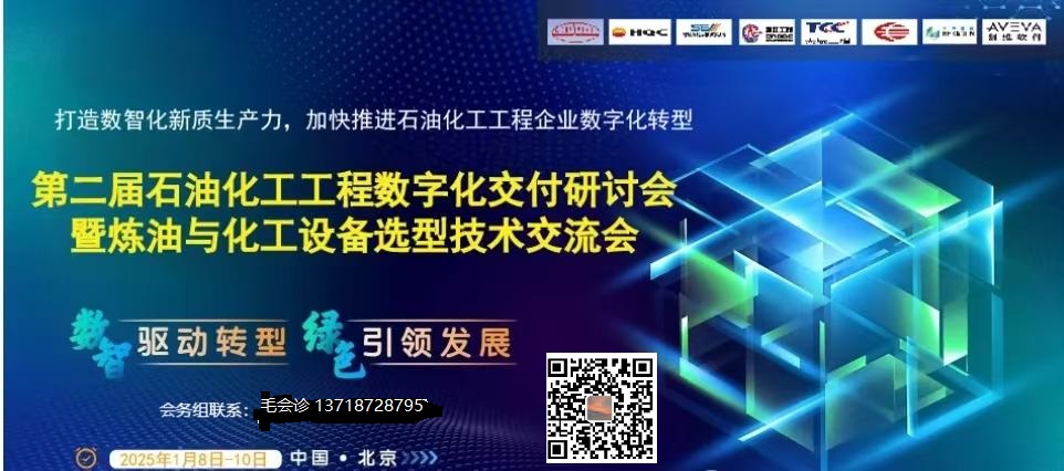 2025第二届石油化工工程数字化交付研讨会 暨炼油与化工设备选型技术交流会