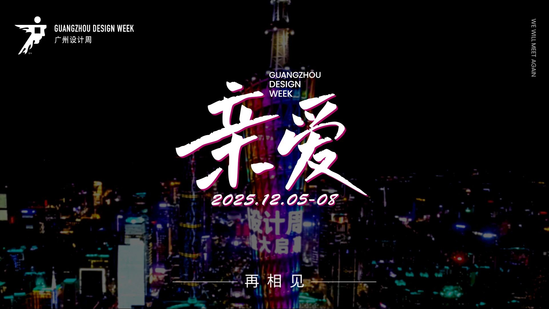 共创20周年！2025广州设计周「年度主题为“亲爱”」招展启动！码上报名！