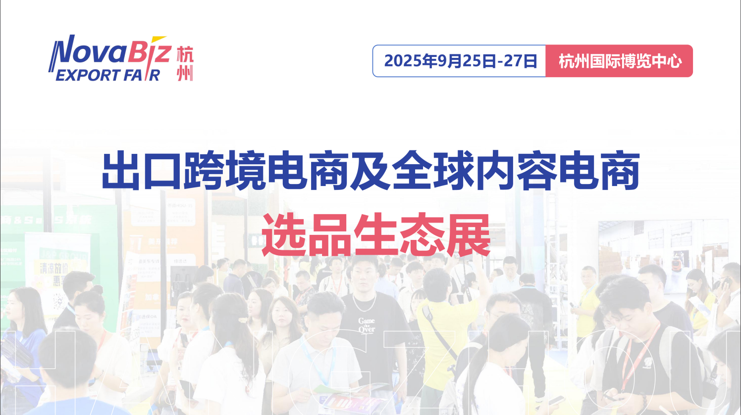 2025杭州出口跨境电商及全球内容电商选品生态展