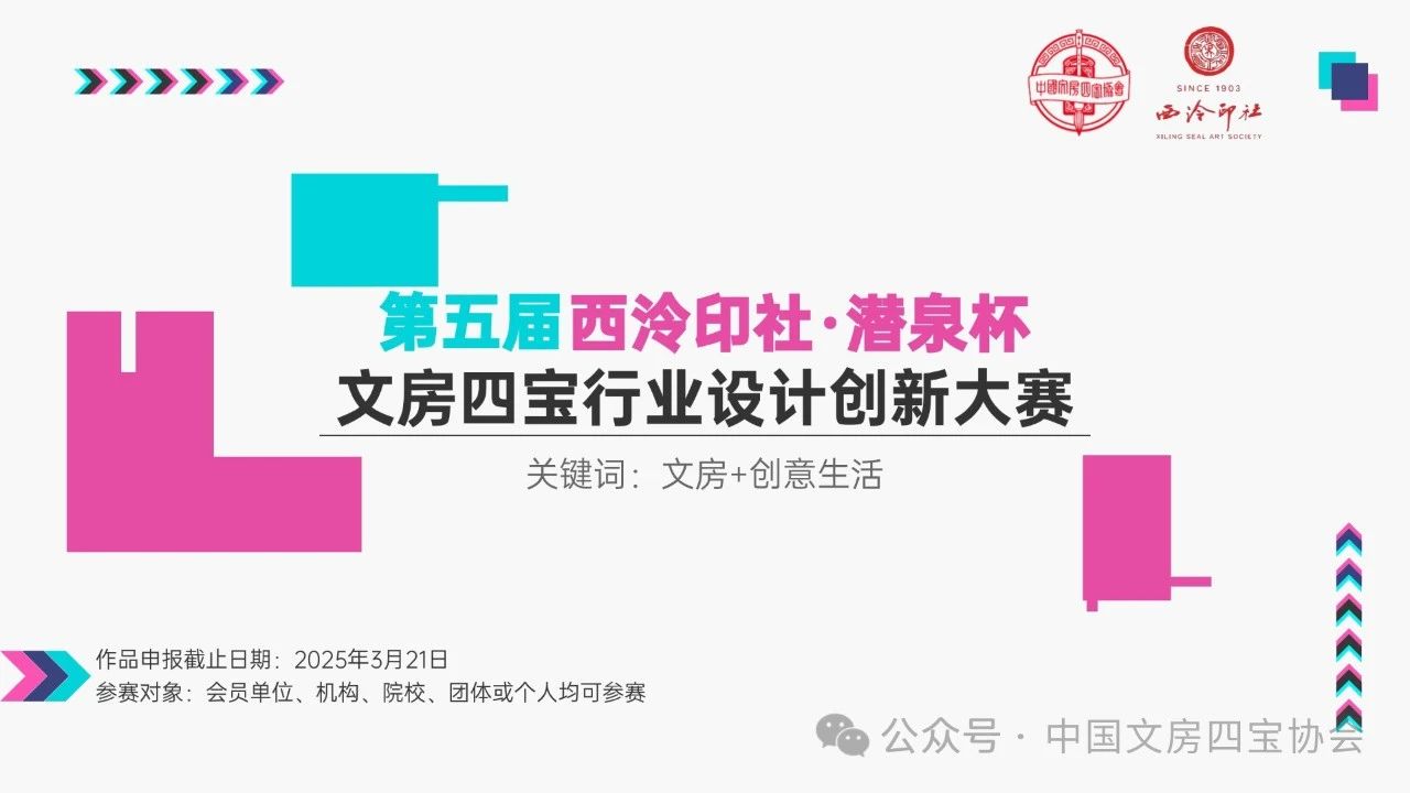 一年一度的“西泠印社·潜泉杯”文房四宝行业设计创新大赛它来啦，赶快报名吧