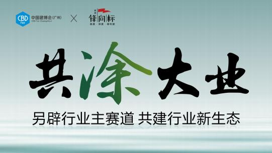 刚刚通知！2025广州建博会（仿石漆展览会）将在广交会展馆B区全新推出仿石漆专馆