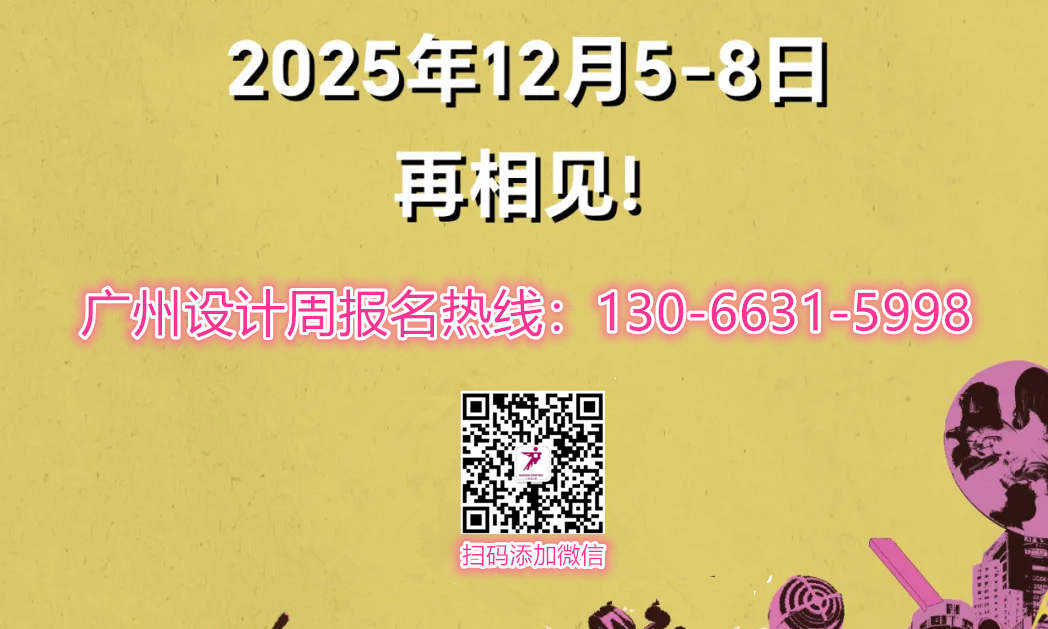 超级策展！2025广州设计周「IAF锋建筑节」“抓眼球、带流量”欢迎报名！