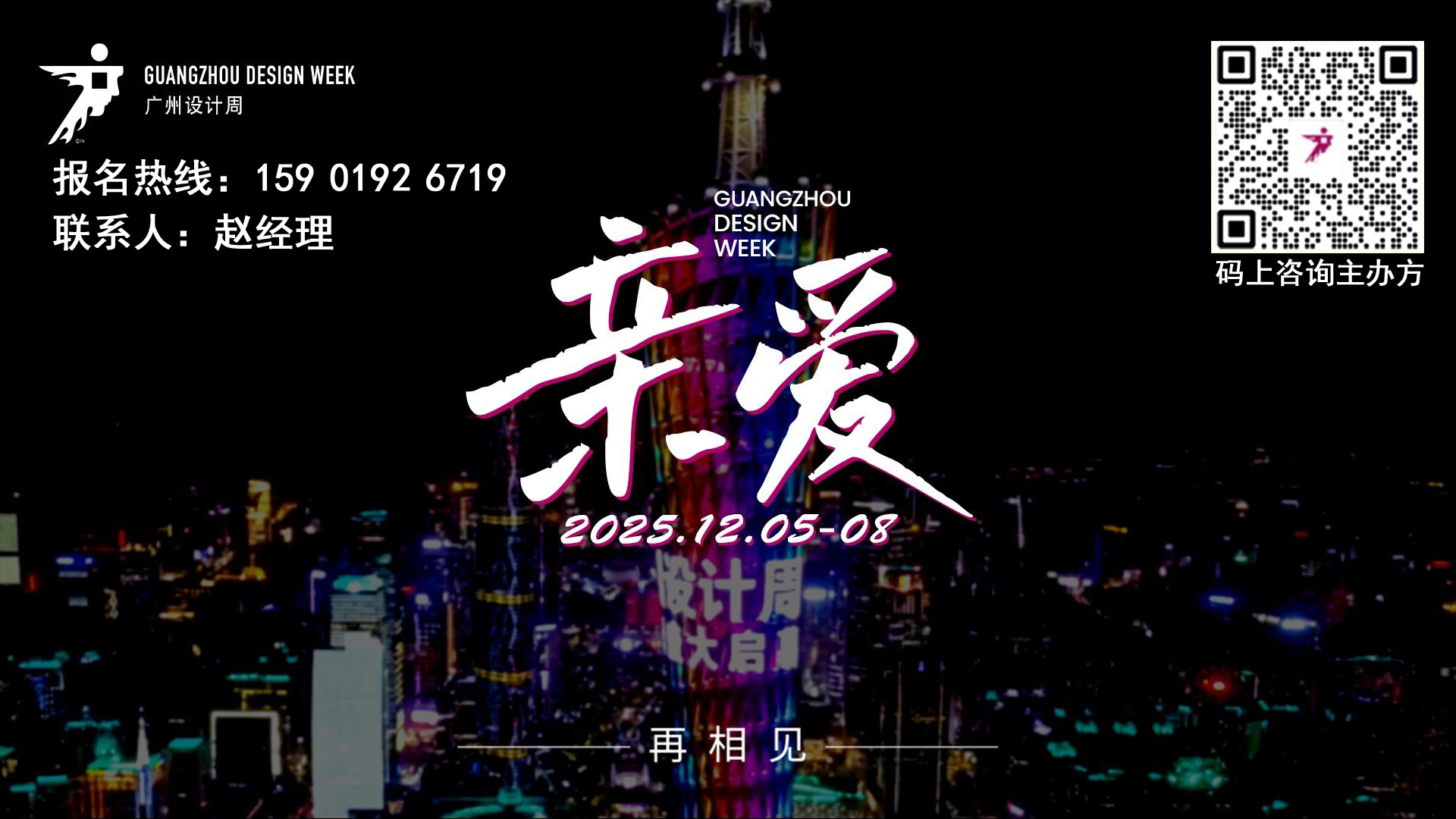 “抓眼球、带流量”！2025广州设计周「主办方+优惠价」全球招商火热进行中！