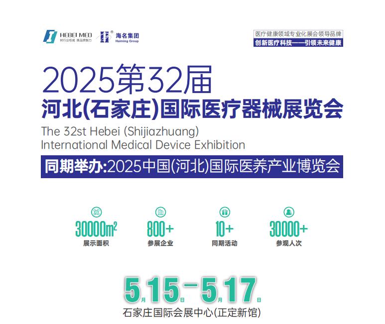 2025河北医疗器械展|2025河北医疗展|2025河北医博会
