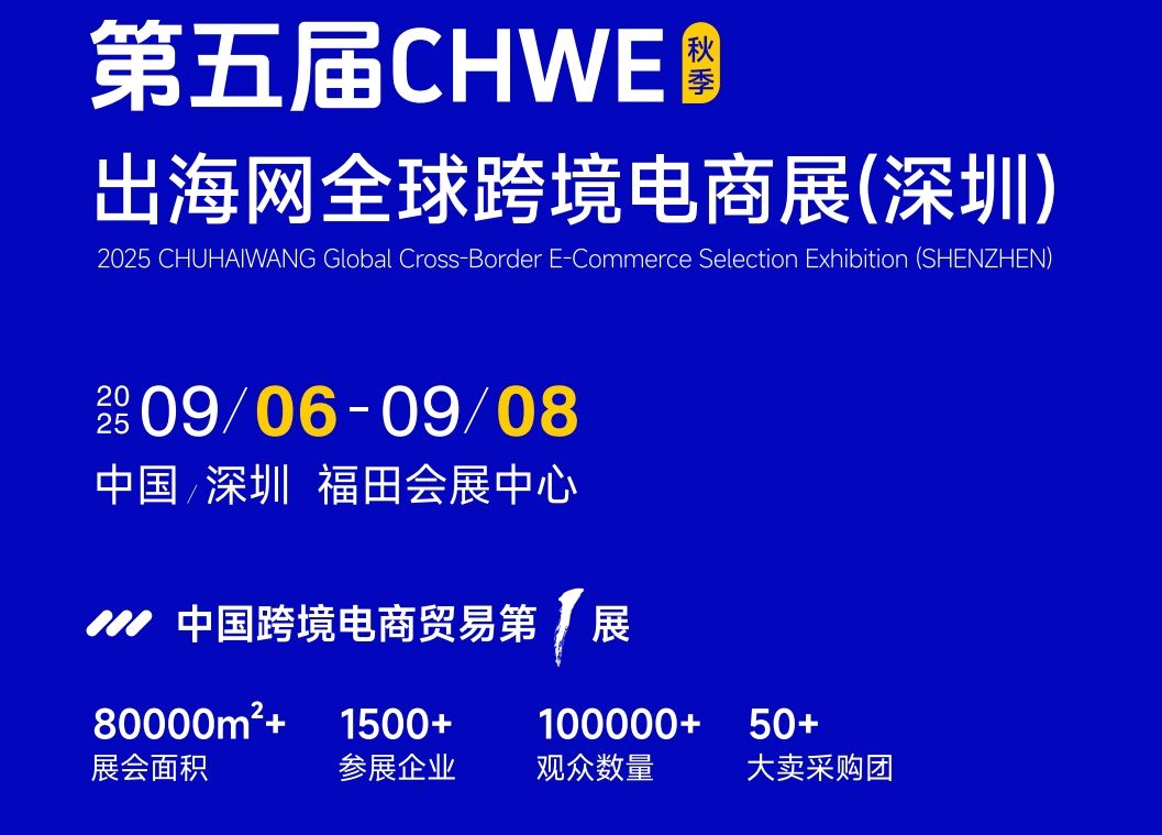 不容错过！2025第五届CHWE出海网深圳跨境电商展（秋季）
