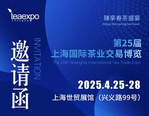 你绝对不能错过！​2025第二十五届上海国际茶博会4月25-28日隆重举行
