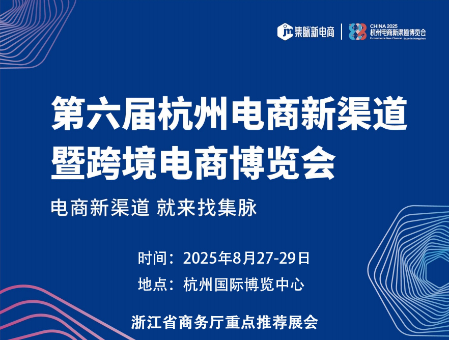 2025第六届杭州电商新渠道博览会＂电商第一展＂