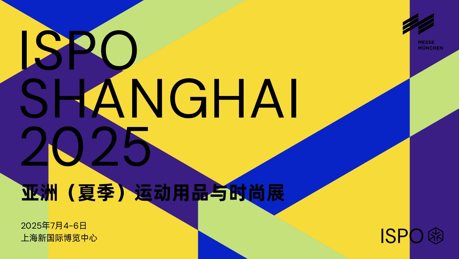 2025 ISPO Shanghai 亚洲（夏季）运动用品与时尚展览会