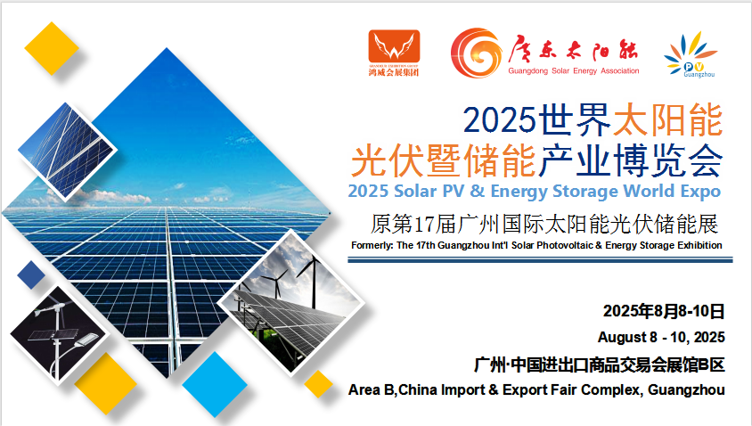 2025世界太阳能光伏暨储能产业博览会