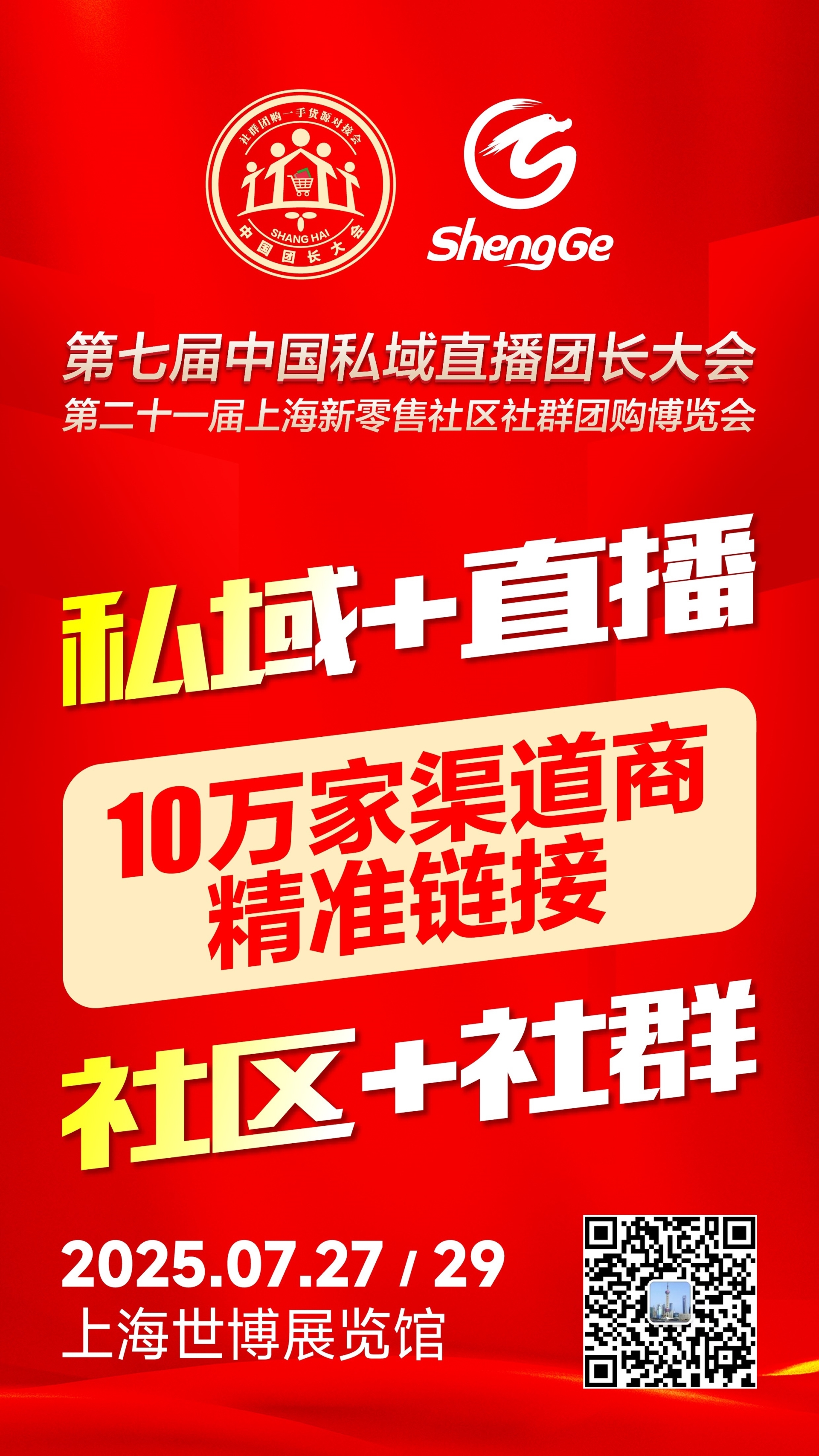 2025第七届中国私域直播推客大会