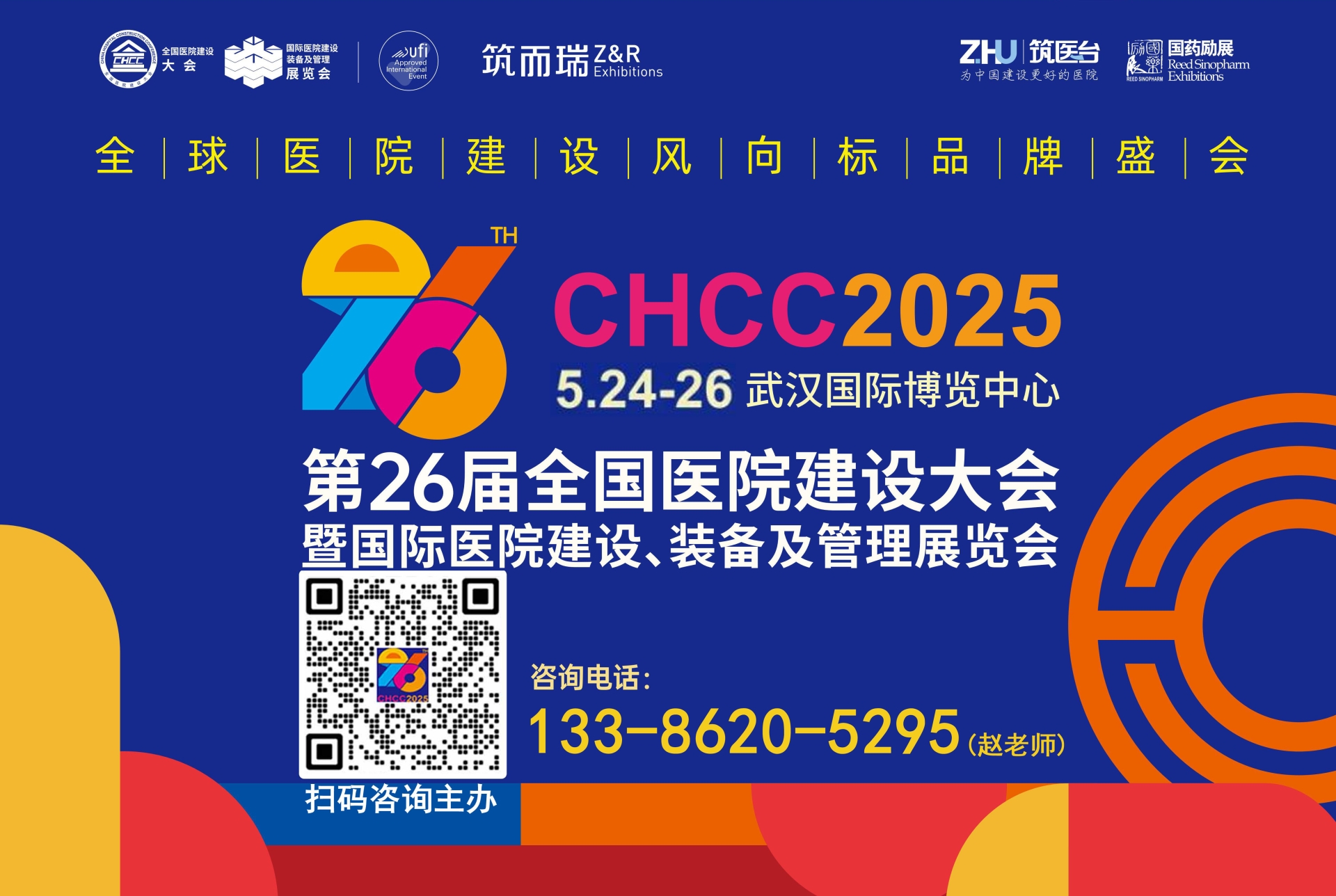 2025第26届全国医院建设大会暨展览会CHCC【集结120+“医院建筑装饰装修材料”优质供应商】