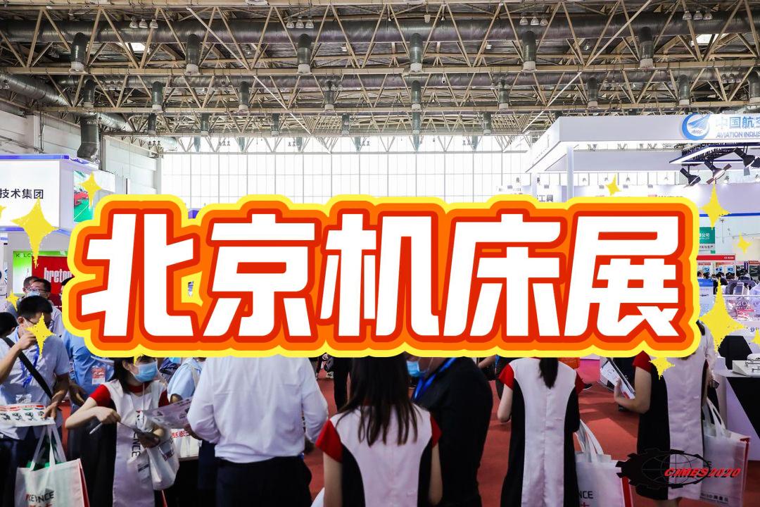 中国机床展-北京国际机床展览会（2026）