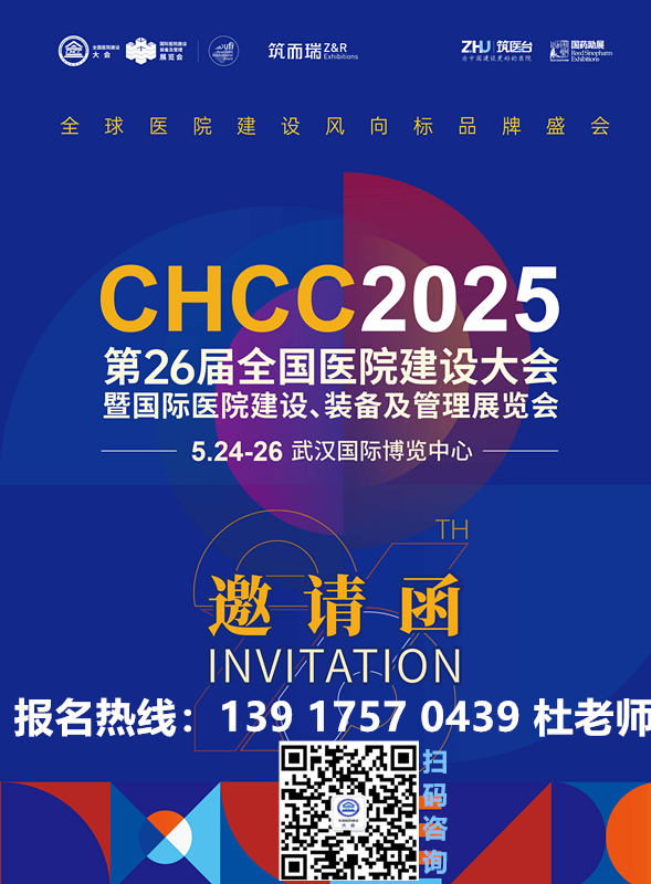 ​报名攻略|CHCC2025第26届全国医院建设大会暨国际医院建设、装备及管理展览会即将启幕~