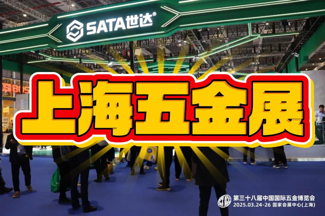 2026上海五金工具博览会|春季五金展