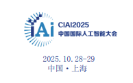 2025第十届中国国际人工智能大会暨算力算法峰会10月开幕