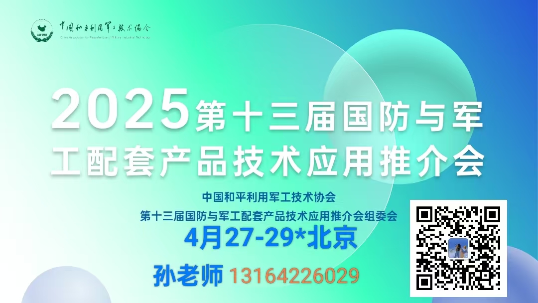 2025第十三届国防与军工配套产品技术应用推介会