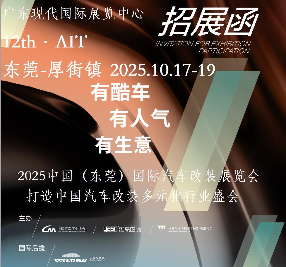 2025东莞汽车改装展-2025中国（东莞）国际汽车改装展览会-AIT2025