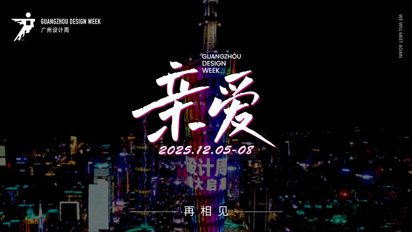2025广州设计周-2025广州地板展【主题：亲爱！】欢迎合作！