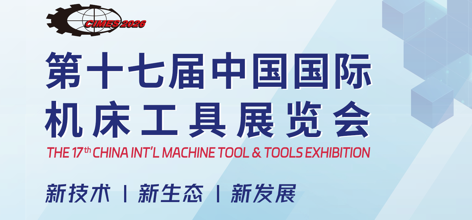 2026年北京国际机床及工具展览会